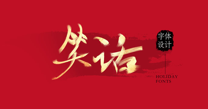 笑話