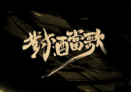 對酒當(dāng)歌字體設(shè)計