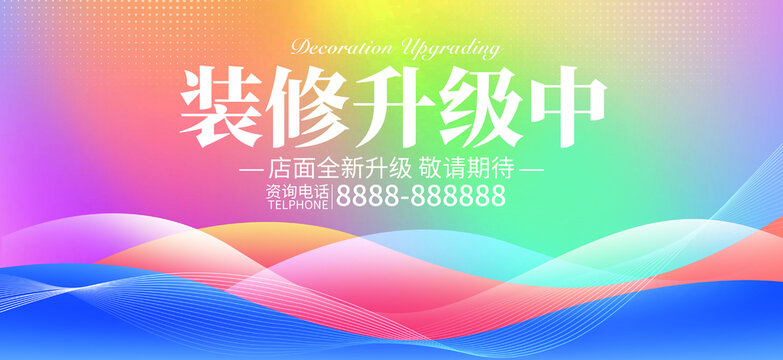 裝修升級中