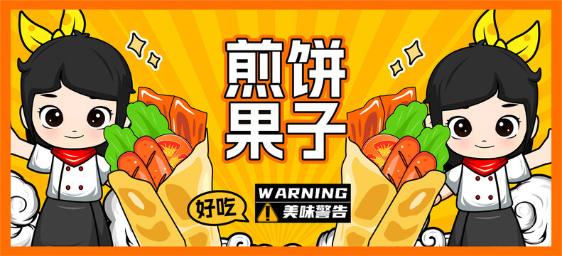 煎餅果子