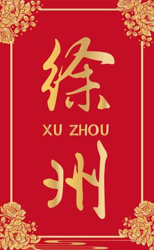 徐州插畫(huà)
