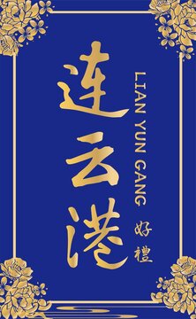 連云港插畫