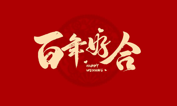 百年好合