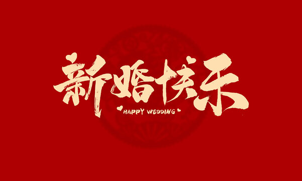 新婚快樂
