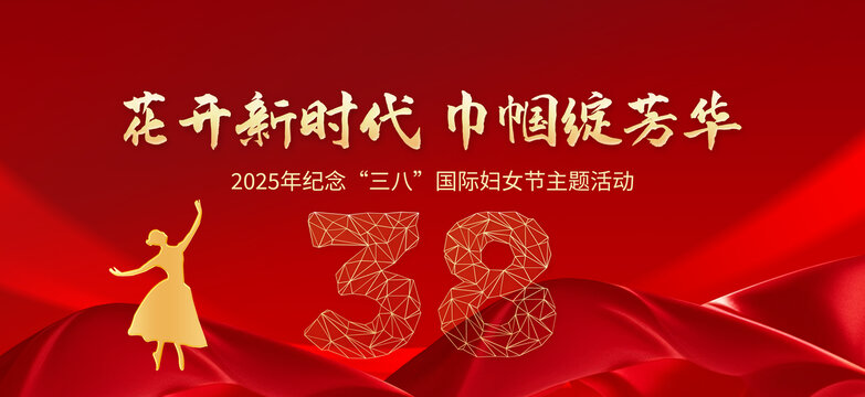 三八婦女節(jié)
