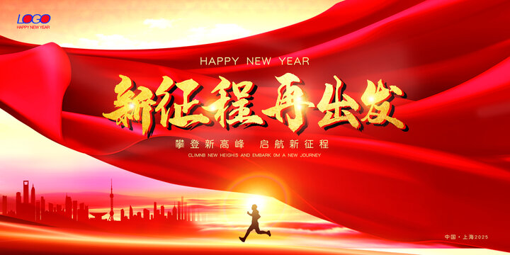 新征程再出發(fā)