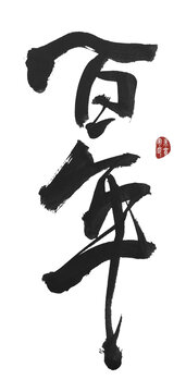 百年