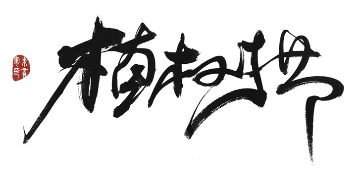 植樹節(jié)