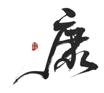 康字