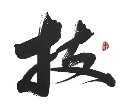技字