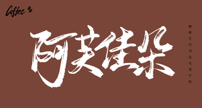 阿芙佳朵書法毛筆字體