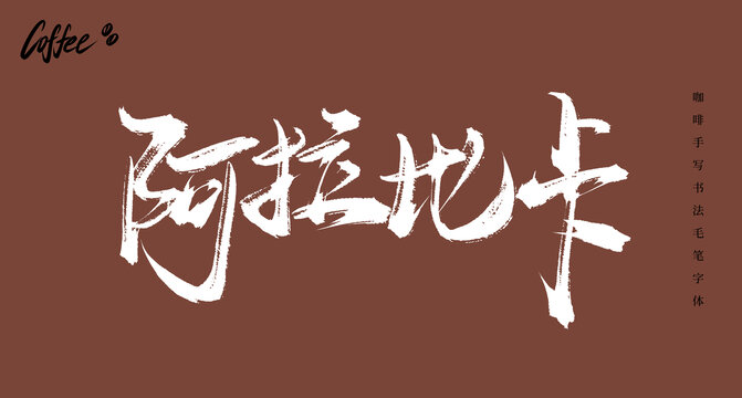 阿拉比卡書法手寫毛筆字