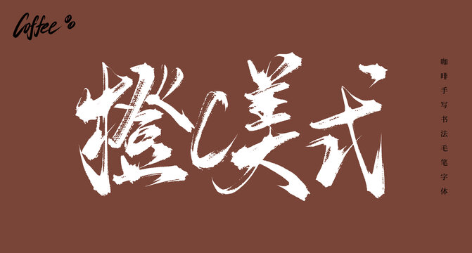 橙C美式書法手寫字體