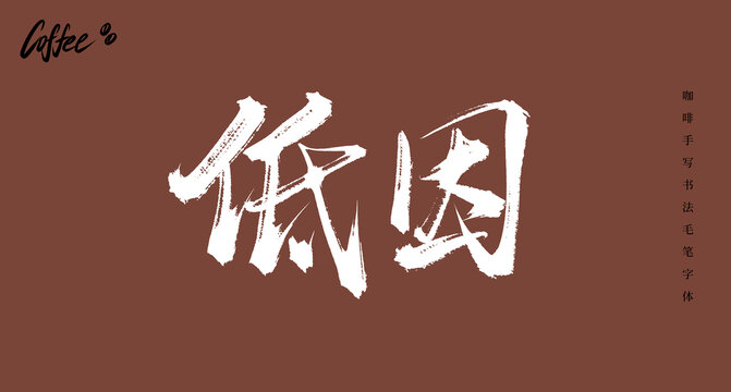 低因書法手寫字體