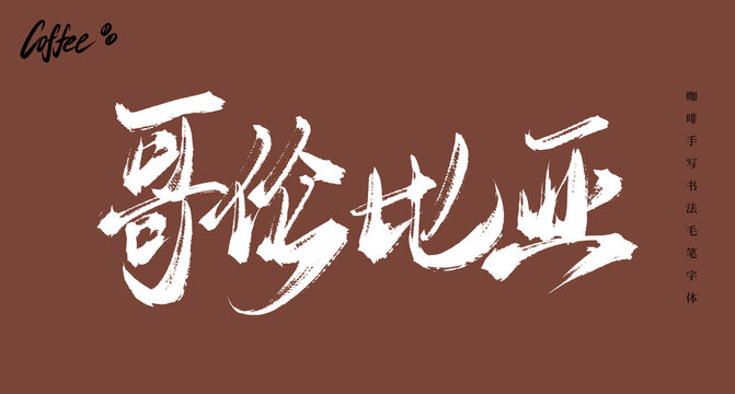 哥倫比亞書法手寫字體
