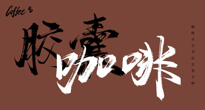 膠囊咖啡書法手寫毛筆字體