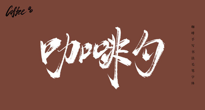 咖啡勺手寫書法毛筆字