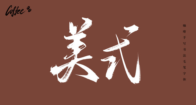 美式書法手寫字體