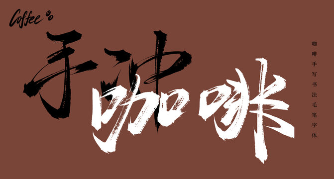 手沖咖啡書法手寫毛筆字體