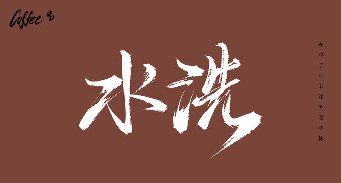 水洗書法手寫毛筆字體