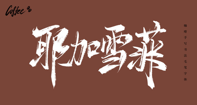 耶加雪啡書法手寫毛筆字體