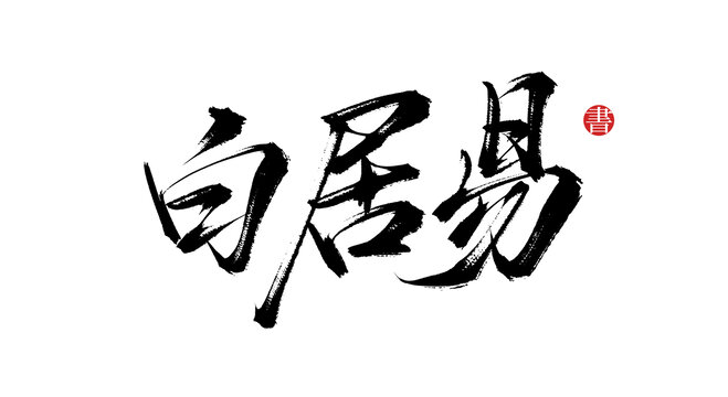 白居易書(shū)法毛筆字體