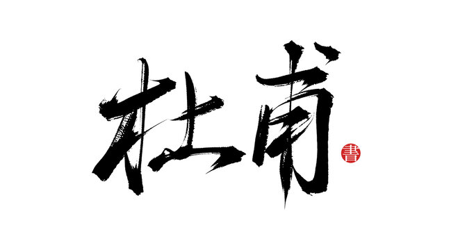 杜甫書(shū)法手寫(xiě)字體