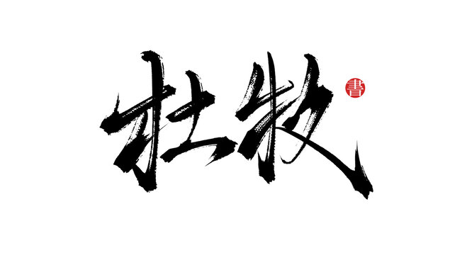 杜牧?xí)ㄊ謱懽煮w