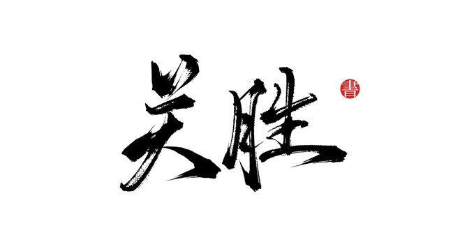 關(guān)勝書法手寫字體