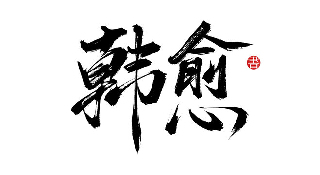 韓愈書法毛筆字體