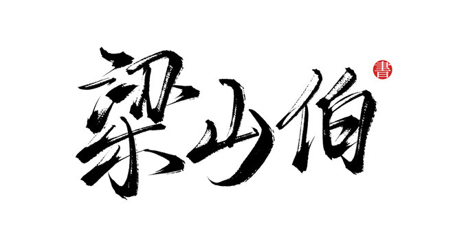 梁山伯書法藝術(shù)字體