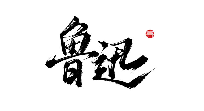 魯迅書法藝術(shù)字體