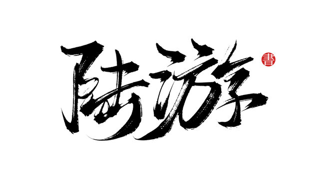 陸游書法藝術(shù)字體