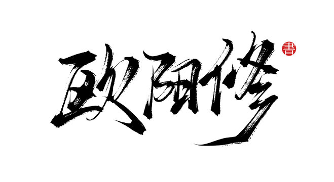 歐陽修書法藝術(shù)字體