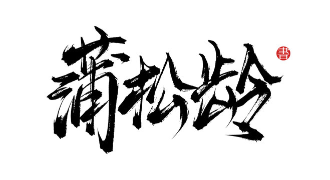 蒲松齡書(shū)法藝術(shù)字體