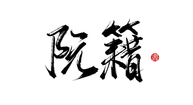 阮籍書法字體
