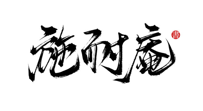 施耐庵書法毛筆字體