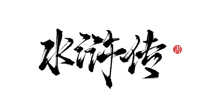 水滸傳書法字體