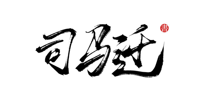 司馬遷書法藝術字體