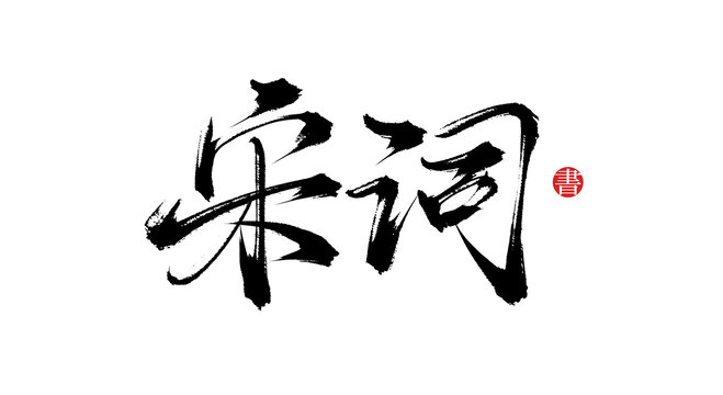 宋詞書法毛筆字