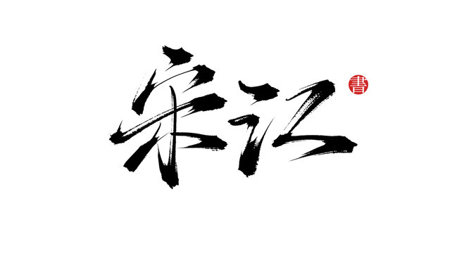 宋江書法毛筆字