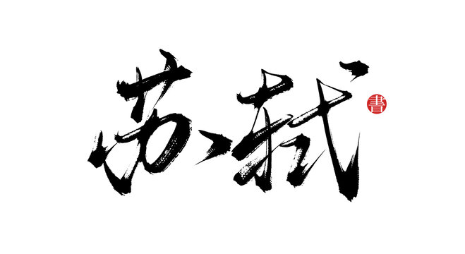 蘇軾書法字體素材