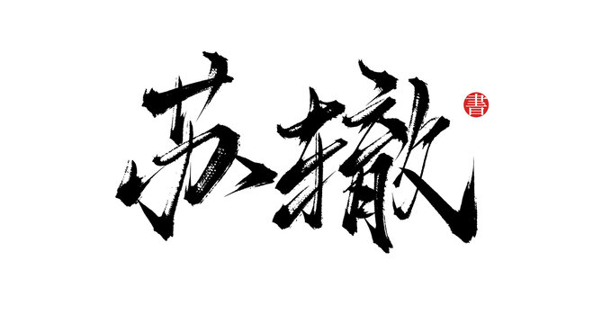 蘇轍書法毛筆字