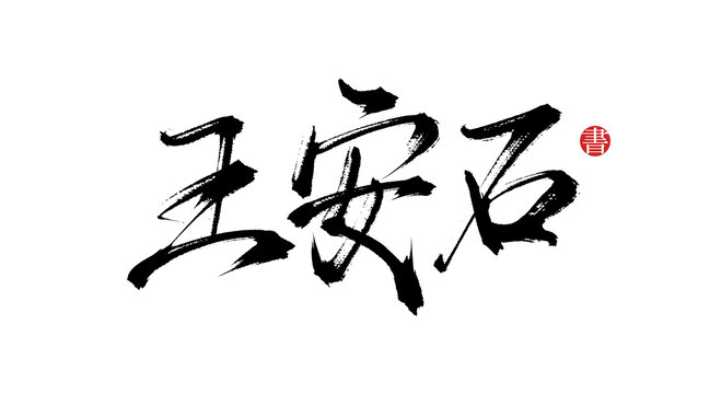 王安石原創(chuàng)書(shū)法字體