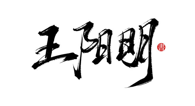 王陽明書法字體設(shè)計