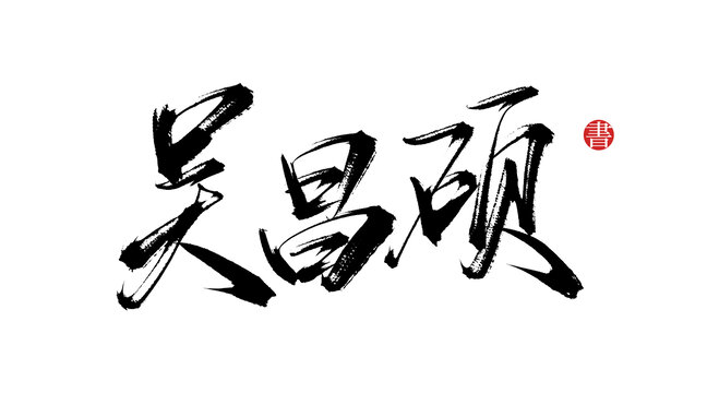 吳昌碩書法手寫字體