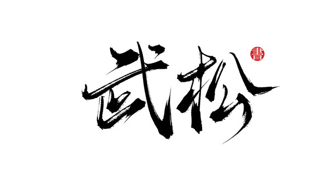 武松書法手寫字體