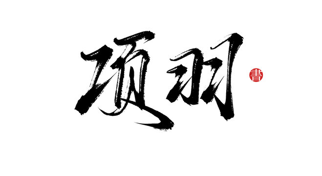 項(xiàng)羽書法手寫字體