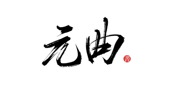 元曲手寫(xiě)毛筆字
