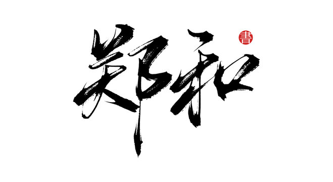鄭和書法手寫毛筆字體